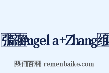 张韶涵Angela+Zhang组词是什么意思的图片
